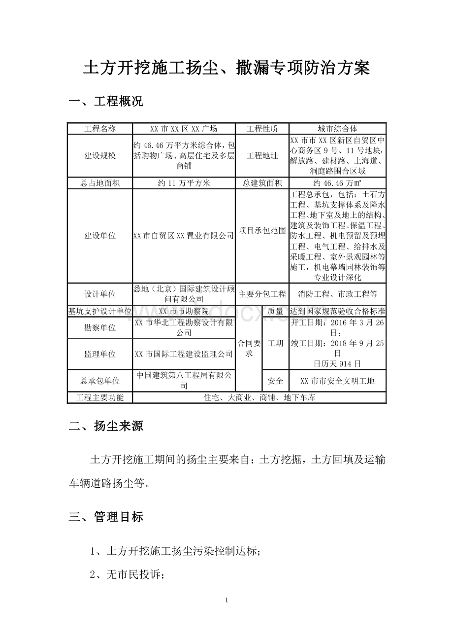 XX项目挖土方施工扬尘、撒漏专项防治方案2016.doc