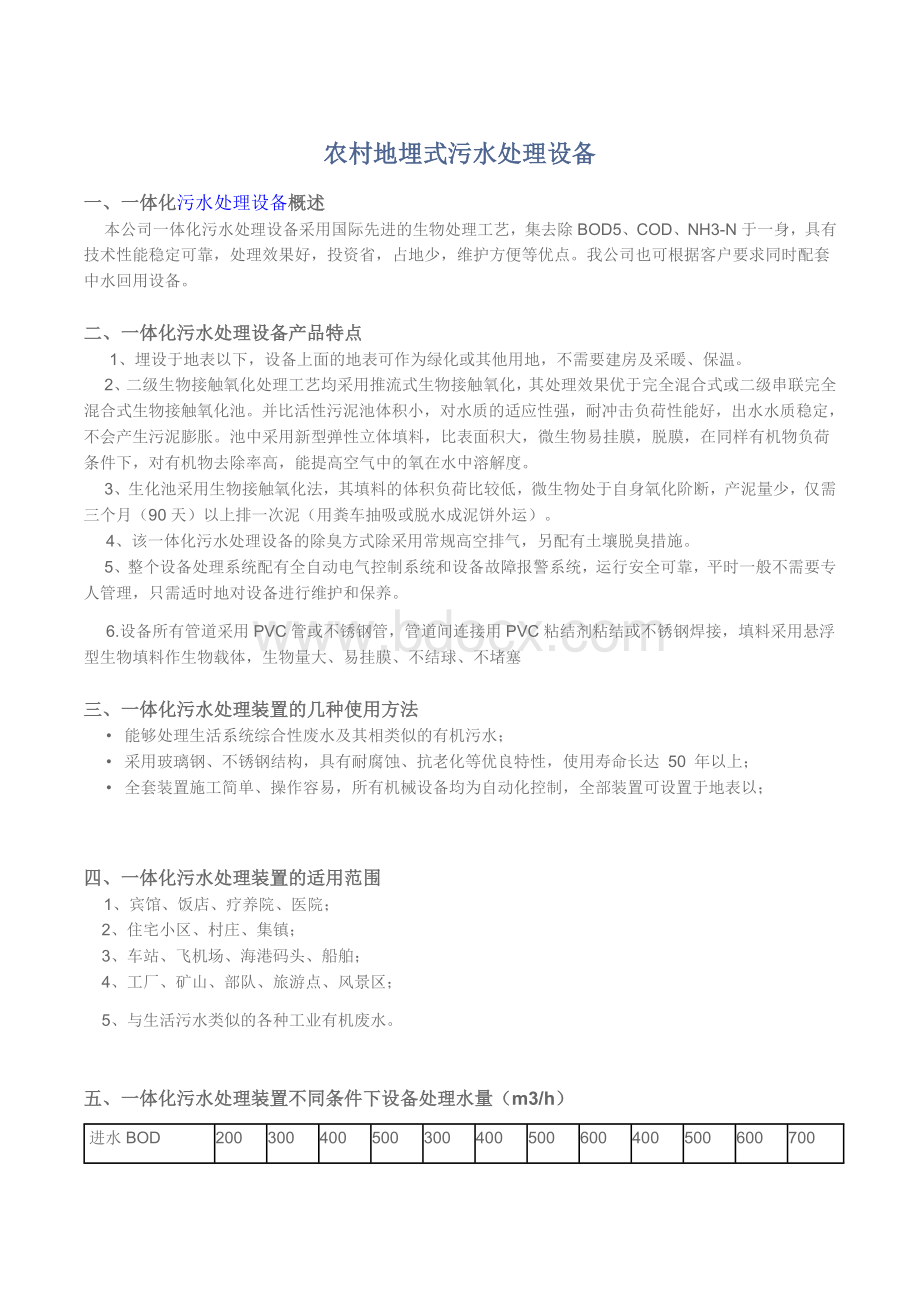 农村地埋式一体化污水处理设备Word格式文档下载.docx_第1页