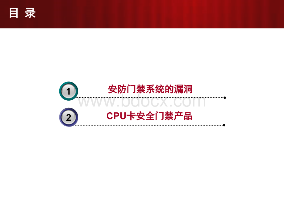 CPU门禁系统讲解PPT文档格式.ppt