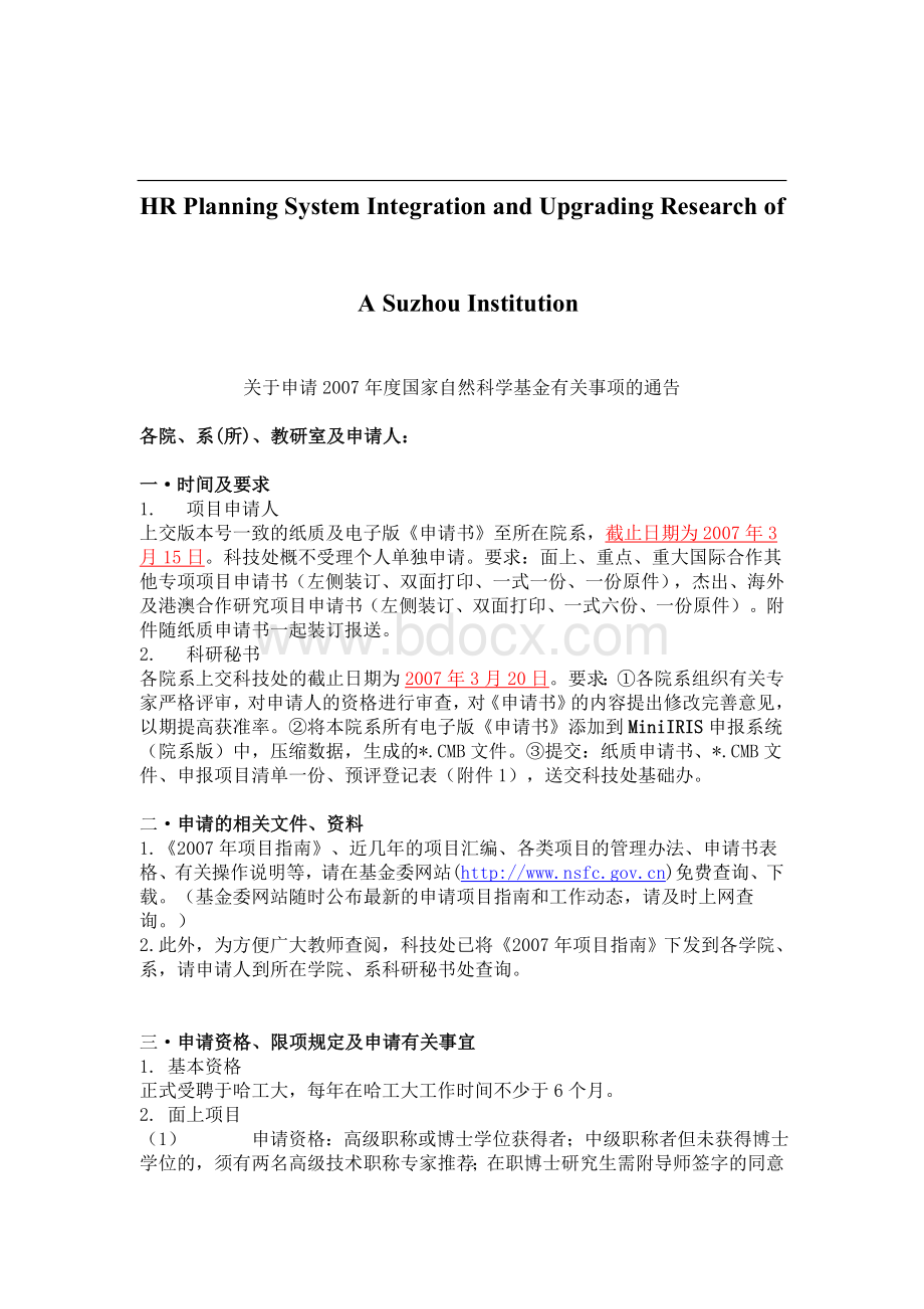 关于针对关于申请2007年度国家自然科学基金有关事项的通告文档格式.doc