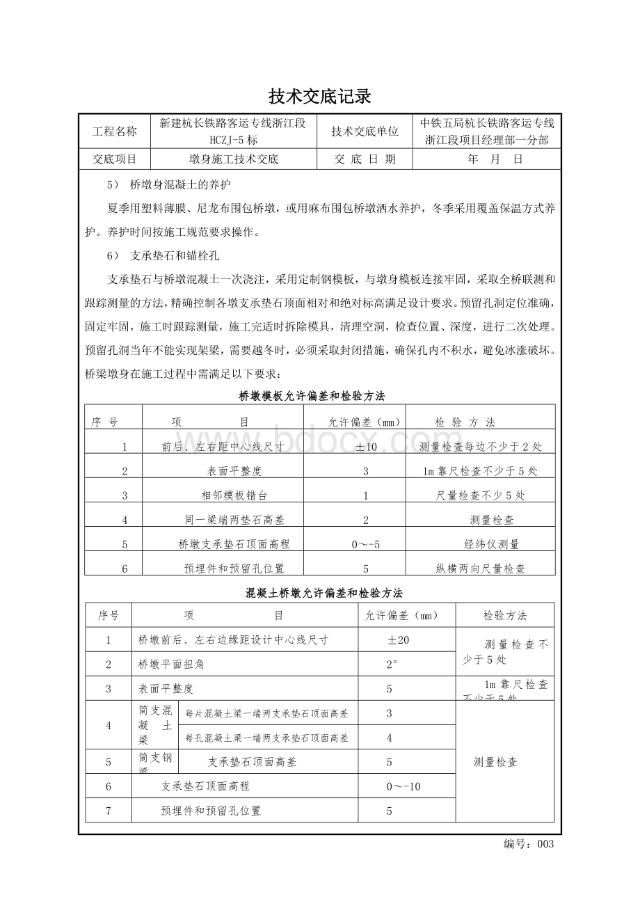 5-墩身施工技术交底【2011.6.24】文档格式.doc_第3页