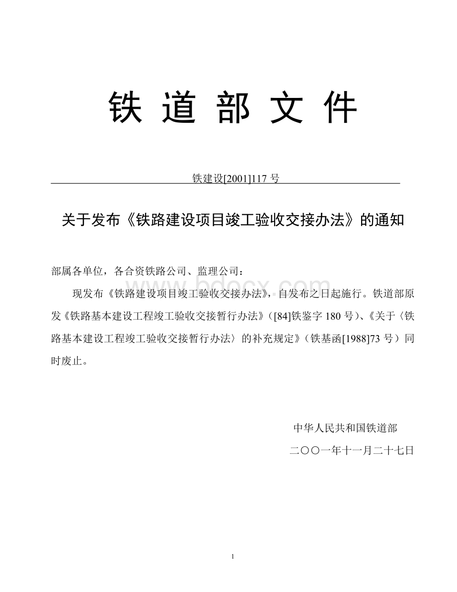 《铁路建设项目竣工验收交接办法》铁建设[2001]117号(白皮书定稿)Word格式.doc_第1页