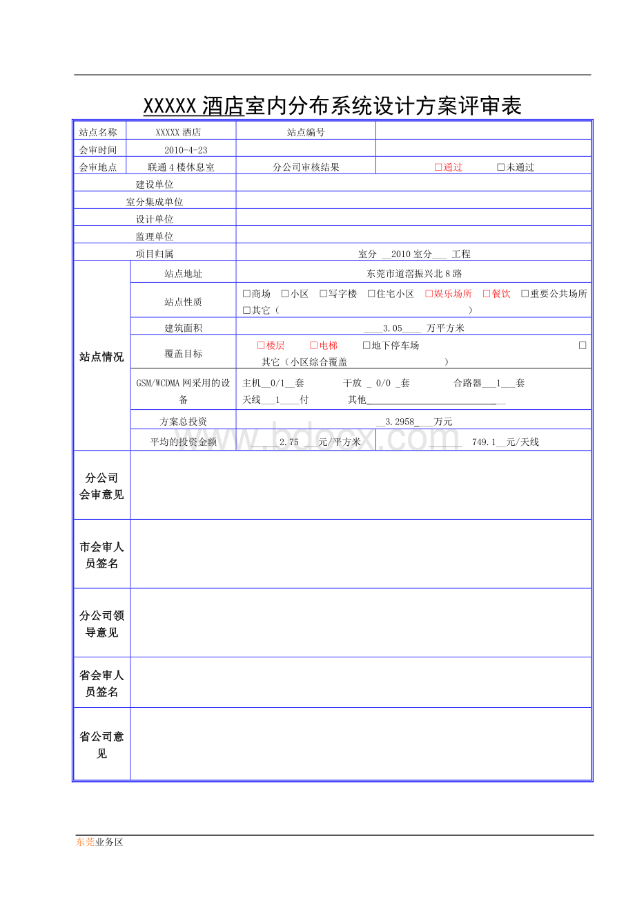 XXXX酒店室内分布系统设计方案.doc_第2页