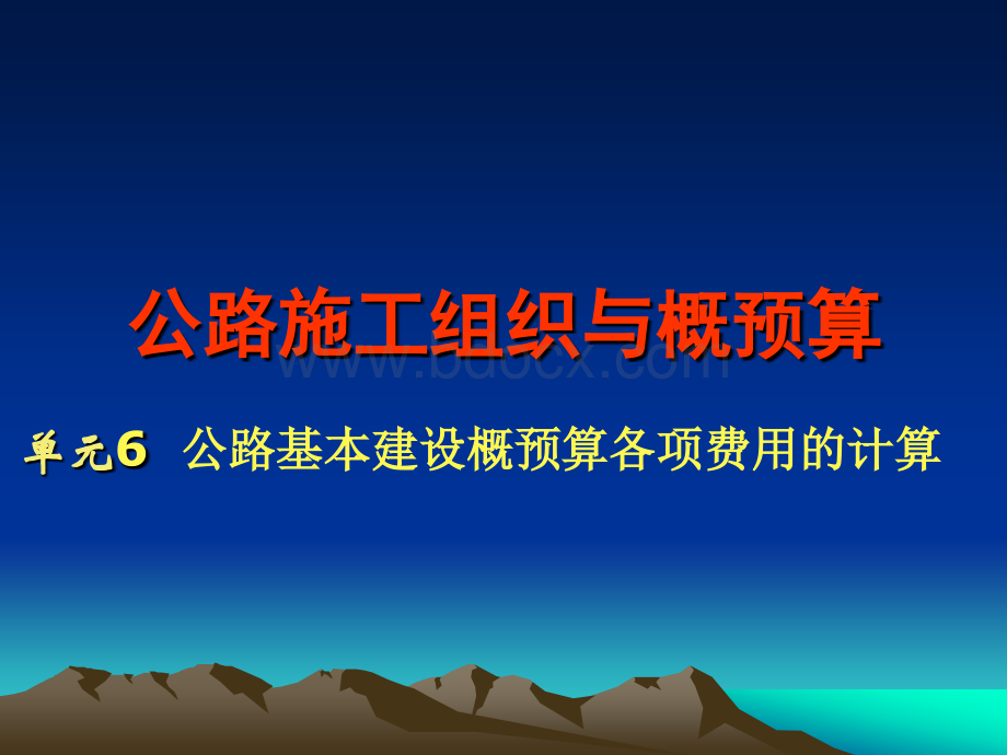 单元6公路基本建设概预算各项费用的计算.ppt