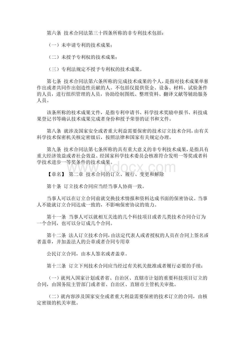 中华人民共和国技术合同法实施条例.doc_第2页