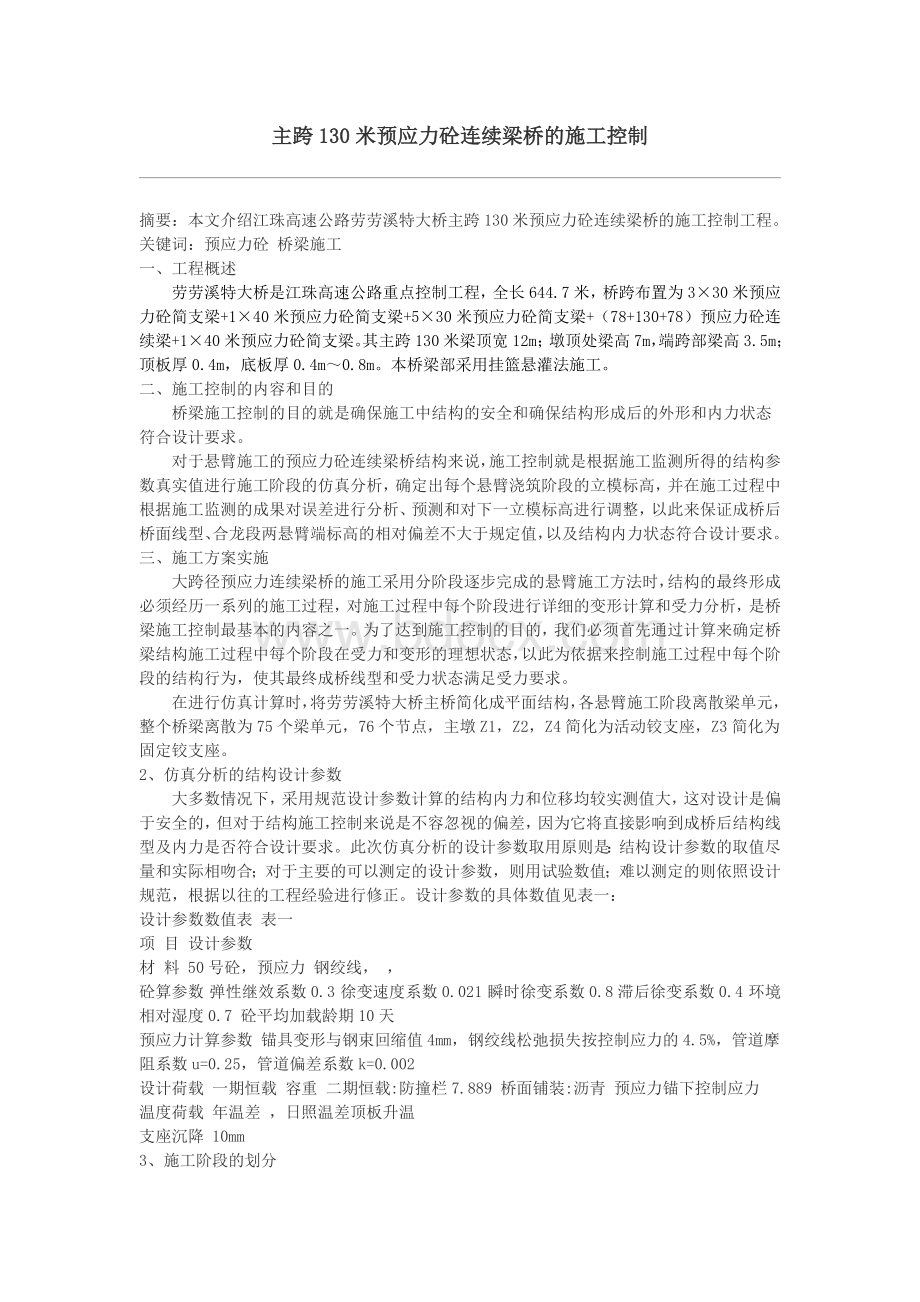 主跨130米预应力砼连续梁桥的施工控制(修改).doc_第1页