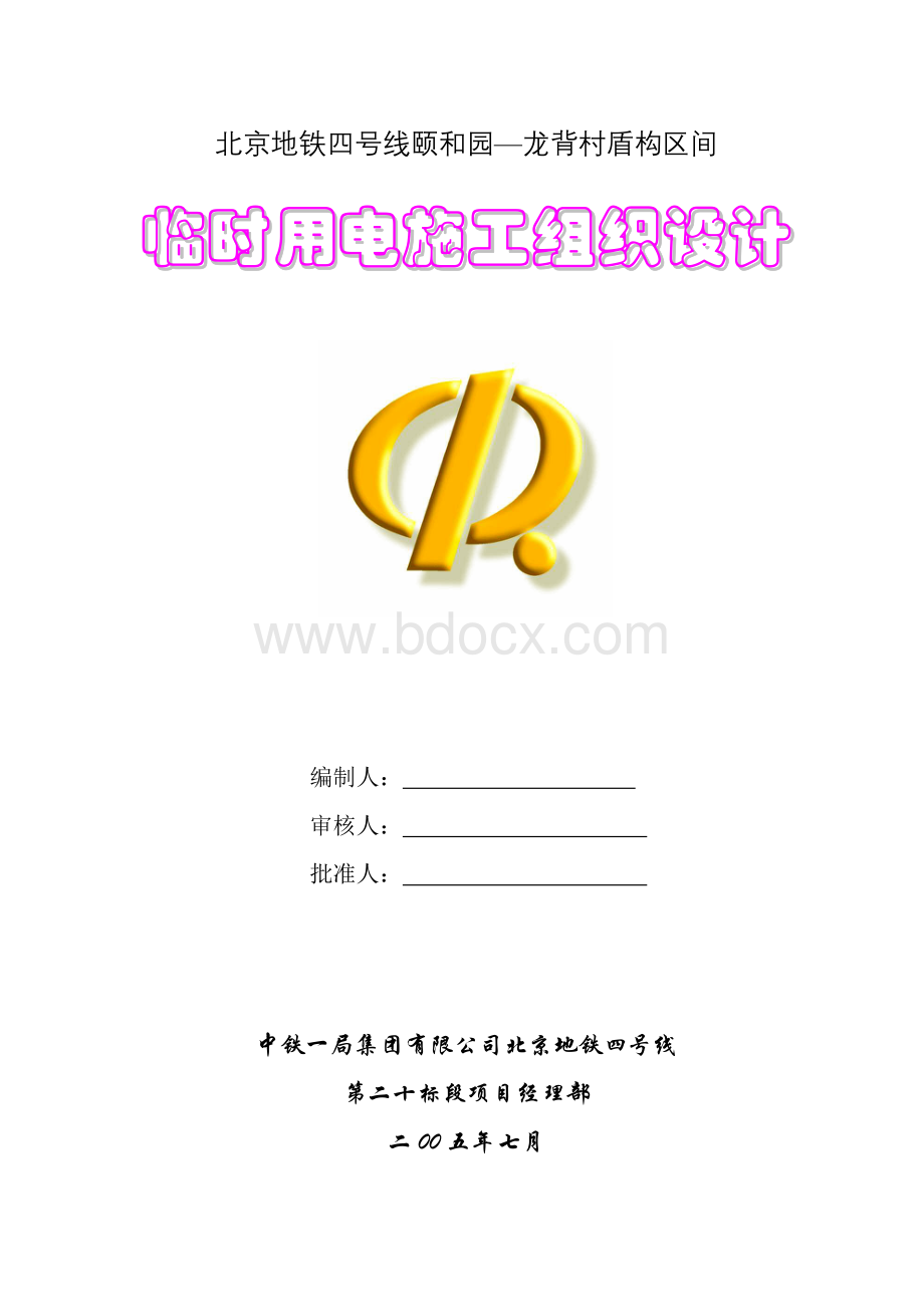 盾构施工临时用电方案11.doc_第1页