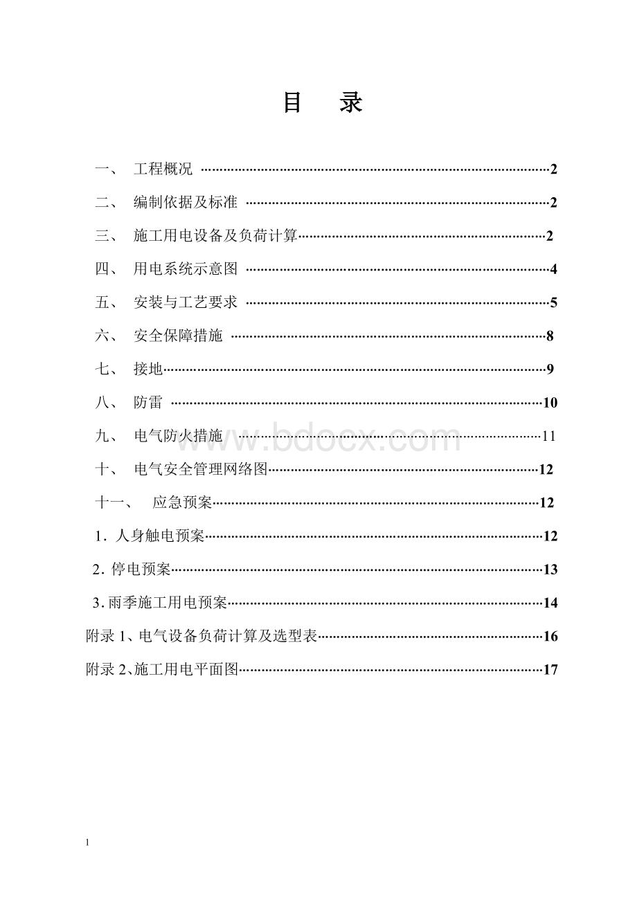 盾构施工临时用电方案11Word文档下载推荐.doc_第2页