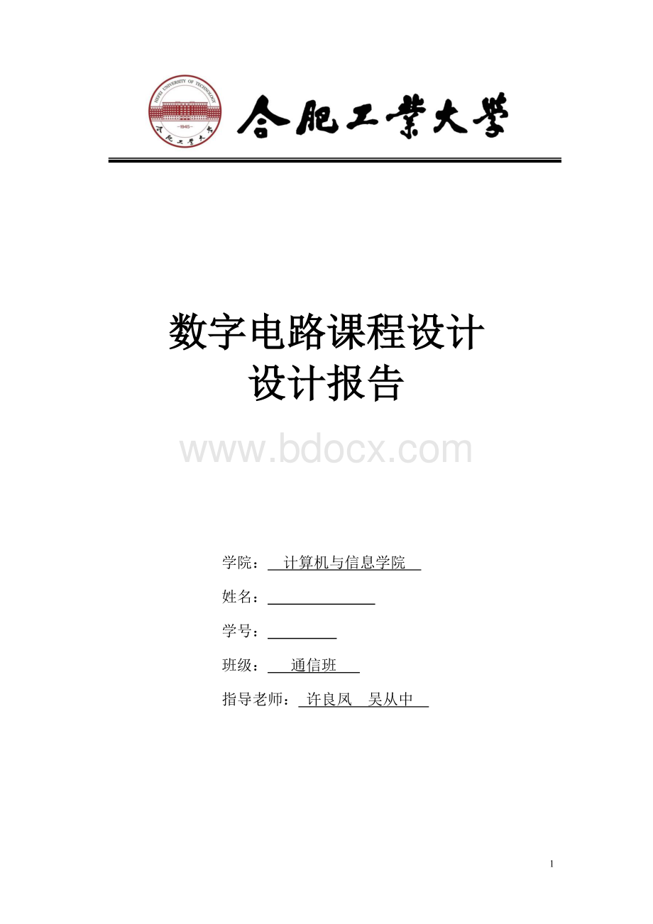 数字电路课程设计实验报告.docx_第1页