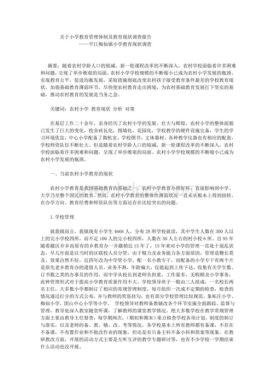 关于小学教育管理体制及教育现状调查报告.doc