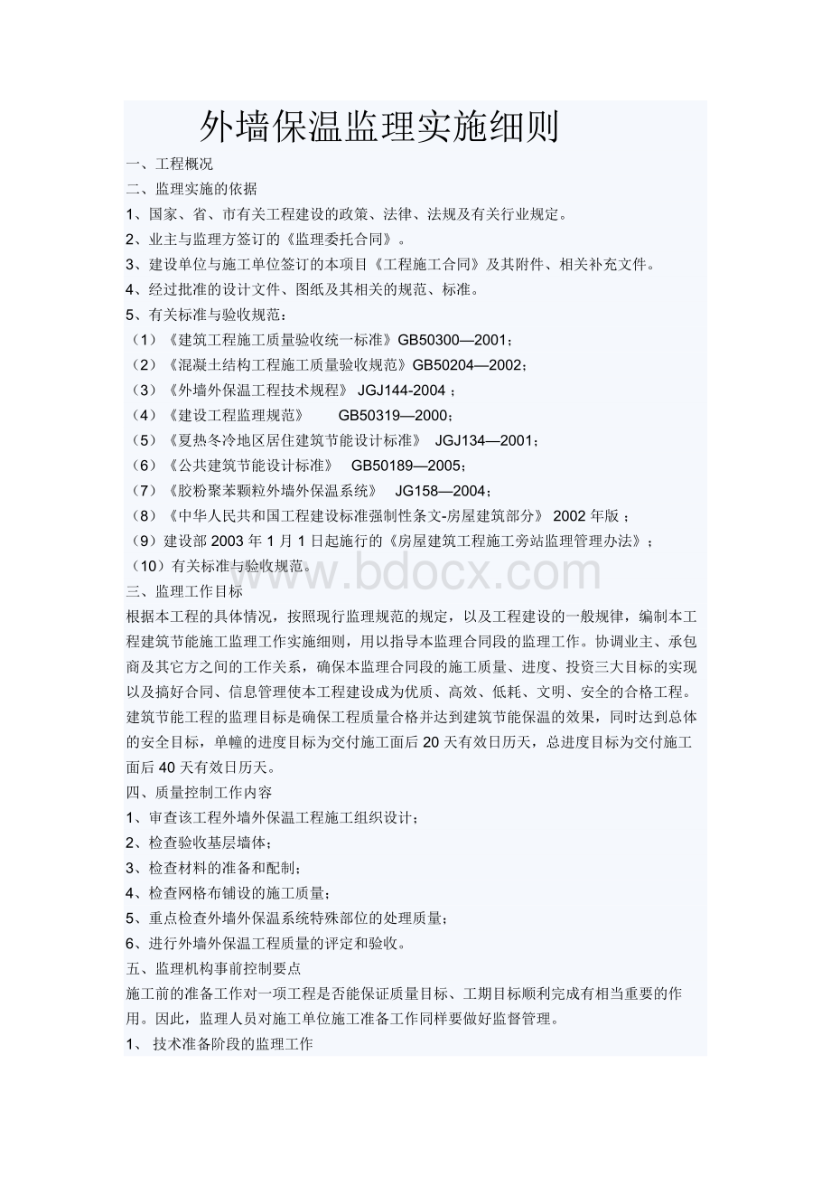 保温监理实施细则Word文件下载.doc_第1页