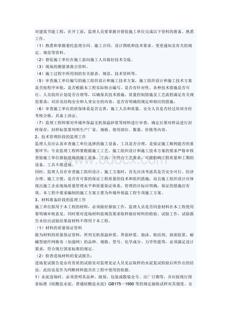 保温监理实施细则Word文件下载.doc_第2页