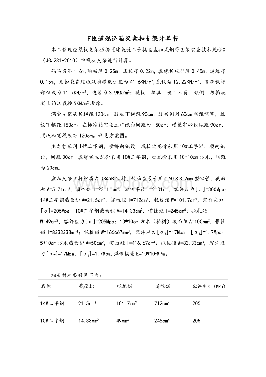 F匝道现浇箱梁盘扣支架计算书(修改)Word格式.doc_第1页