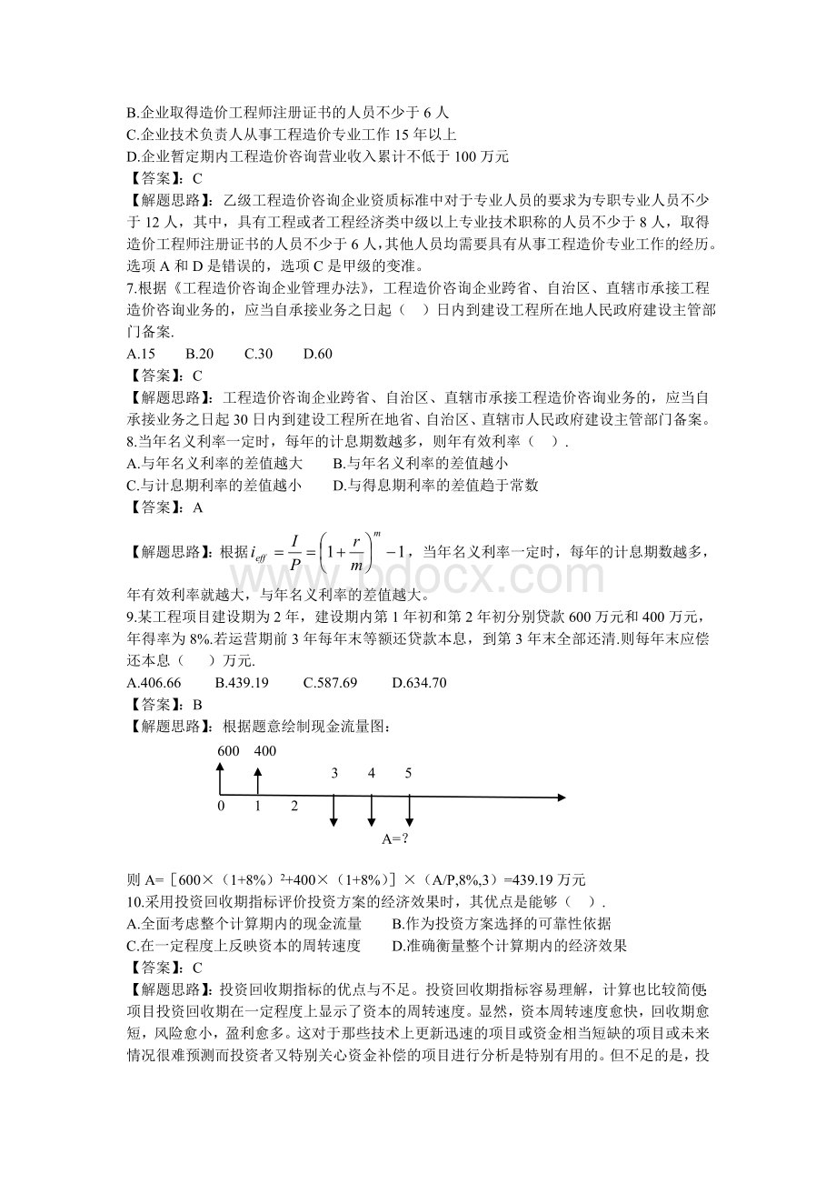 《建设工程造价基础理论与相关法规》真题与解题思路Word文档下载推荐.doc_第2页