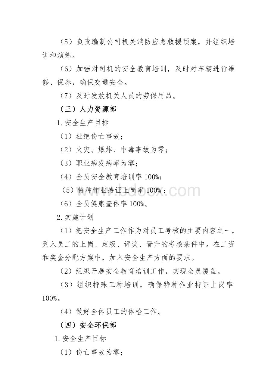 公司各部门安全目标分解及实施计划Word格式文档下载.doc_第3页