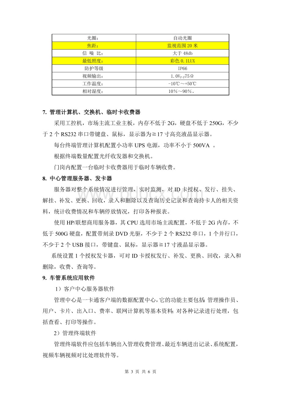 小区车管系统技术配置标准(2012版定稿).doc_第3页