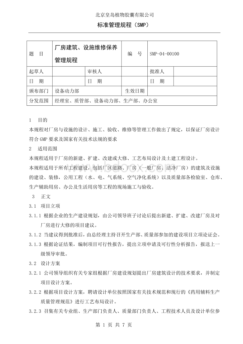 厂房建筑、设施维修保养管理规程Word格式文档下载.docx_第1页