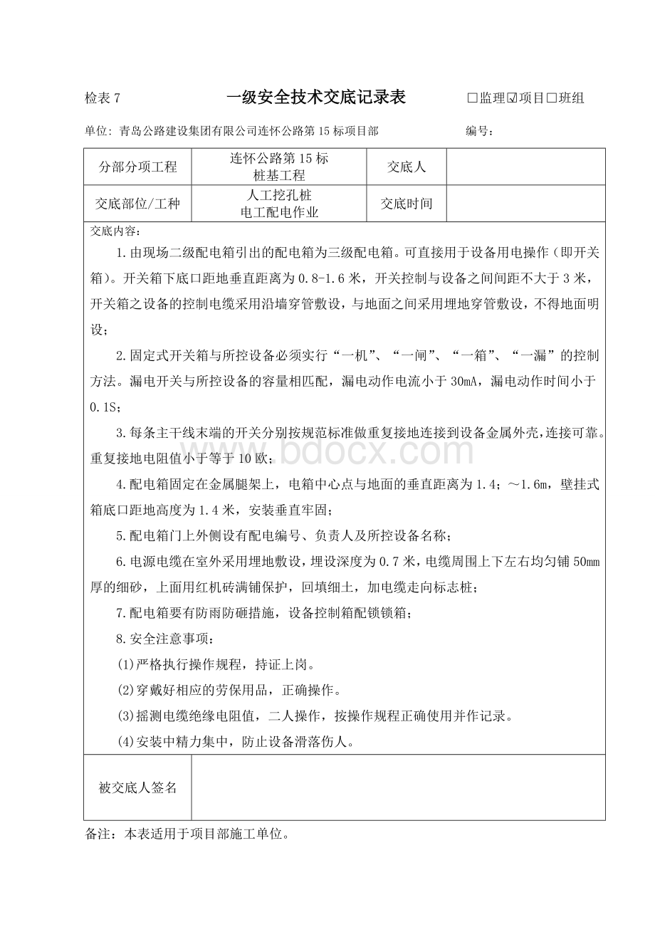 人工挖孔桩施工三级安全技术交底记录【套】Word文档下载推荐.doc