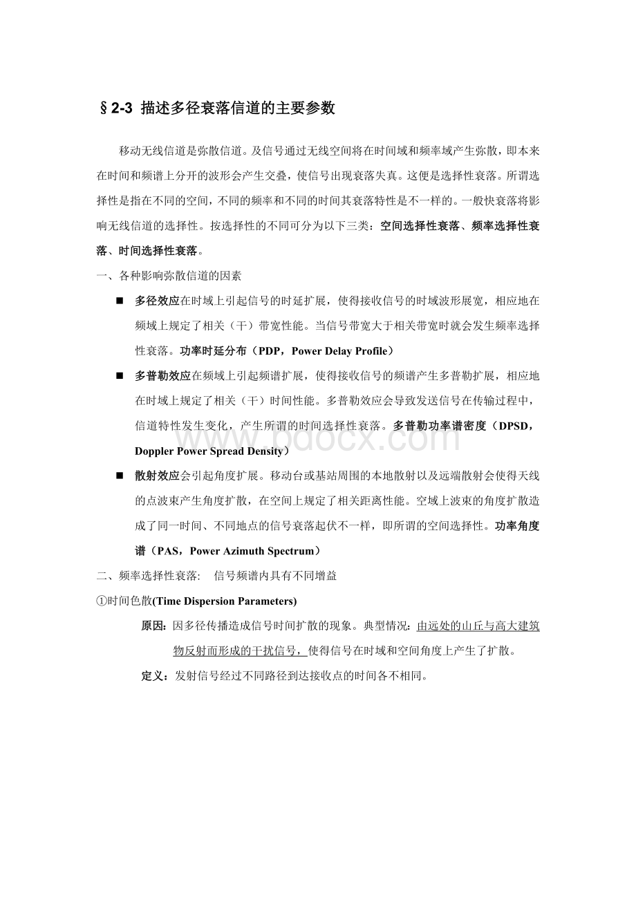 描述多径衰落信道的主要参数.doc_第1页