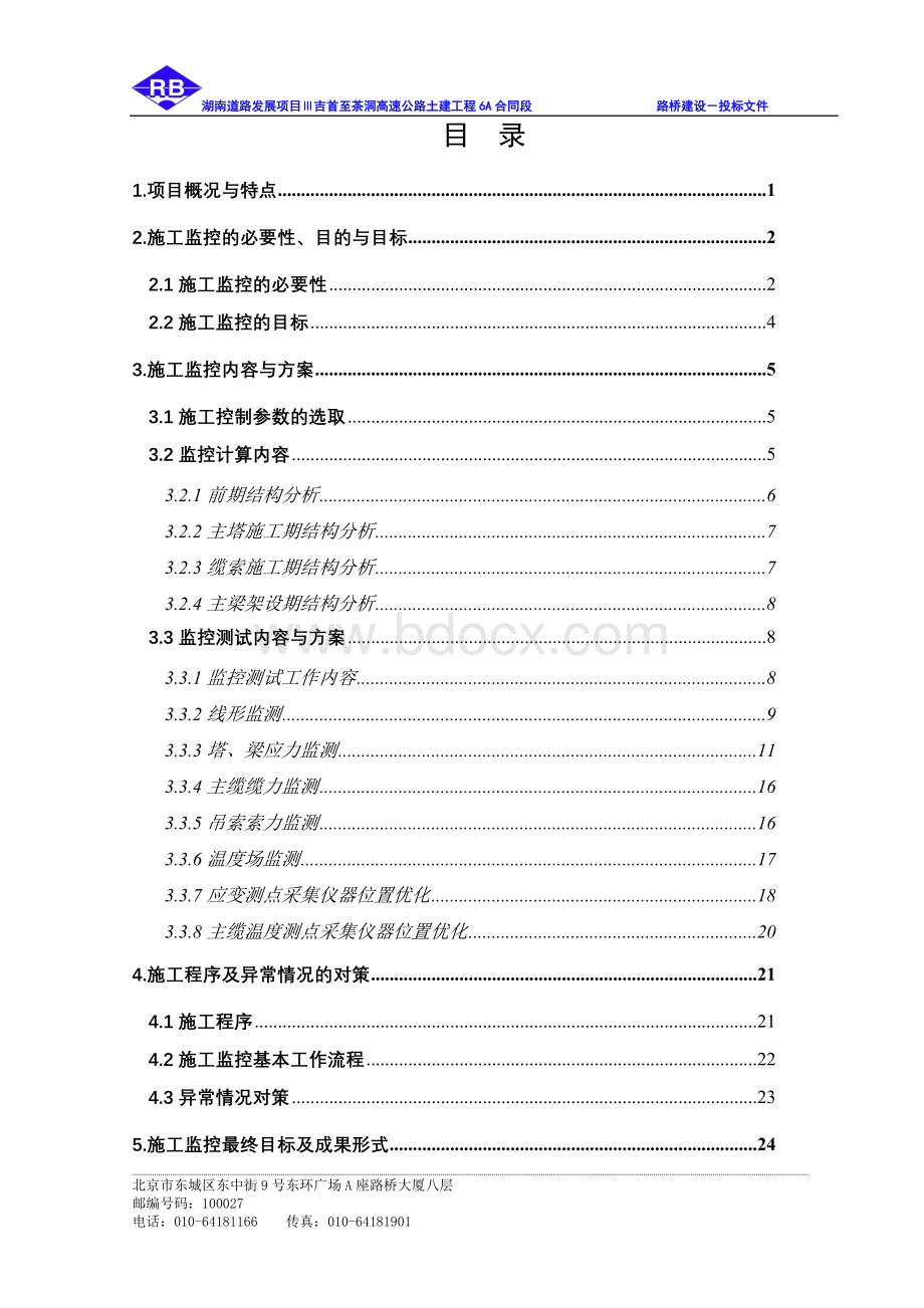 矮寨特大悬索桥施工控制实施方案文档格式.doc_第3页