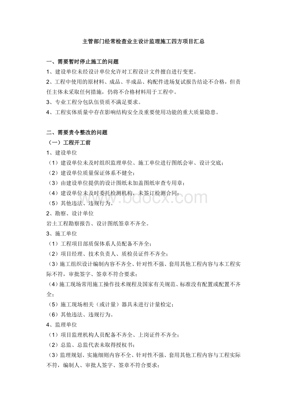 主管部门经常检查业主设计监理施工四方项目汇总.docx