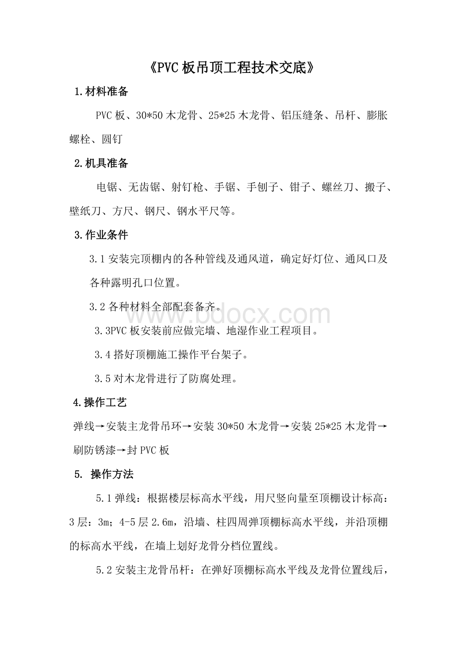 PVC板吊顶工程技术交底.doc_第1页