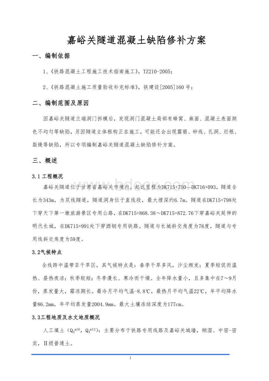 嘉峪关隧道混凝土缺陷修补方案.doc_第1页