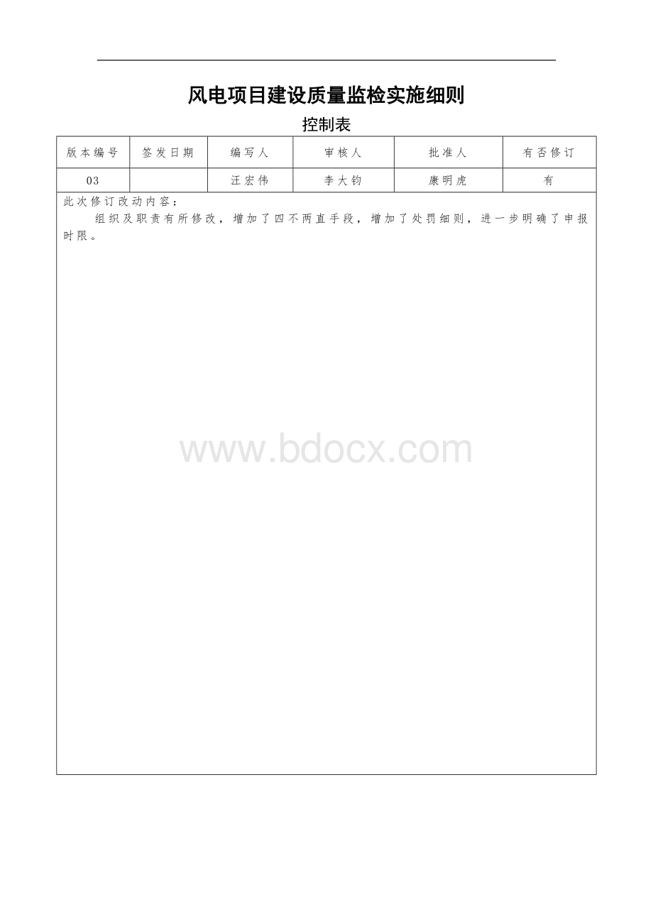 《风电项目建设质量监检实施细则》Word文件下载.docx_第1页