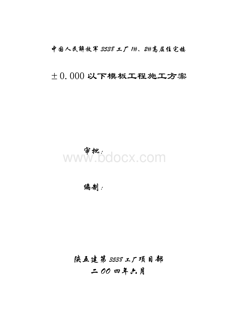 ±以下模板工程施工方案.doc