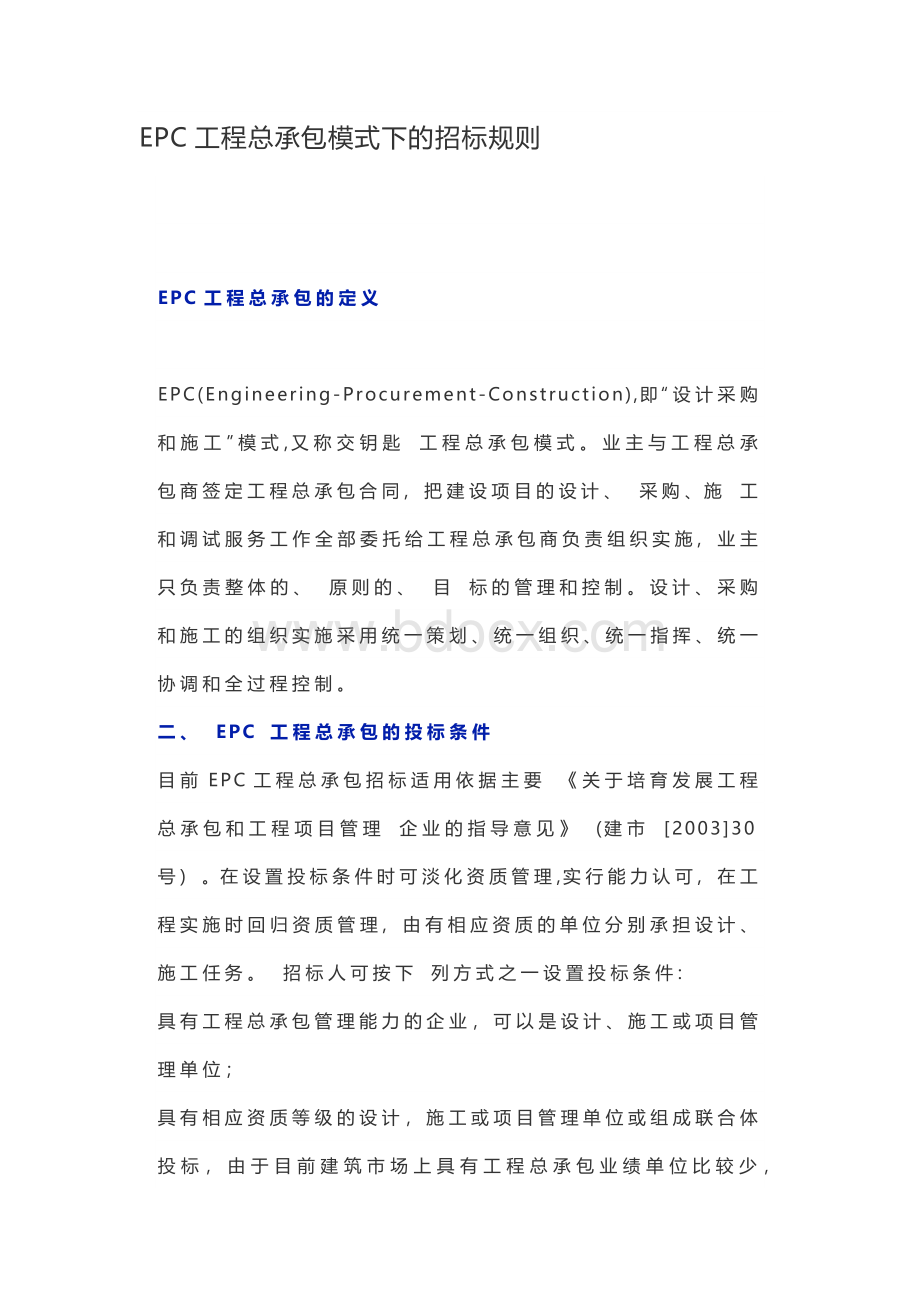 EPC工程总承包模式下的招标规则.docx