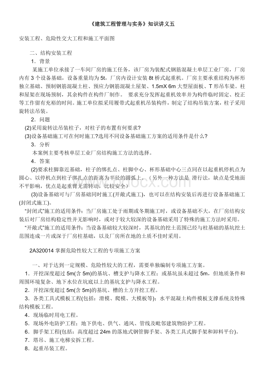 二级建造师-讲义5Word文档格式.doc