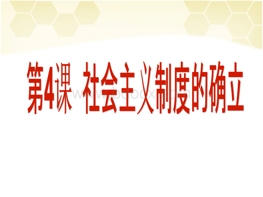 第四课《社会主义制度的确立》PPT课件下载推荐.ppt_第3页