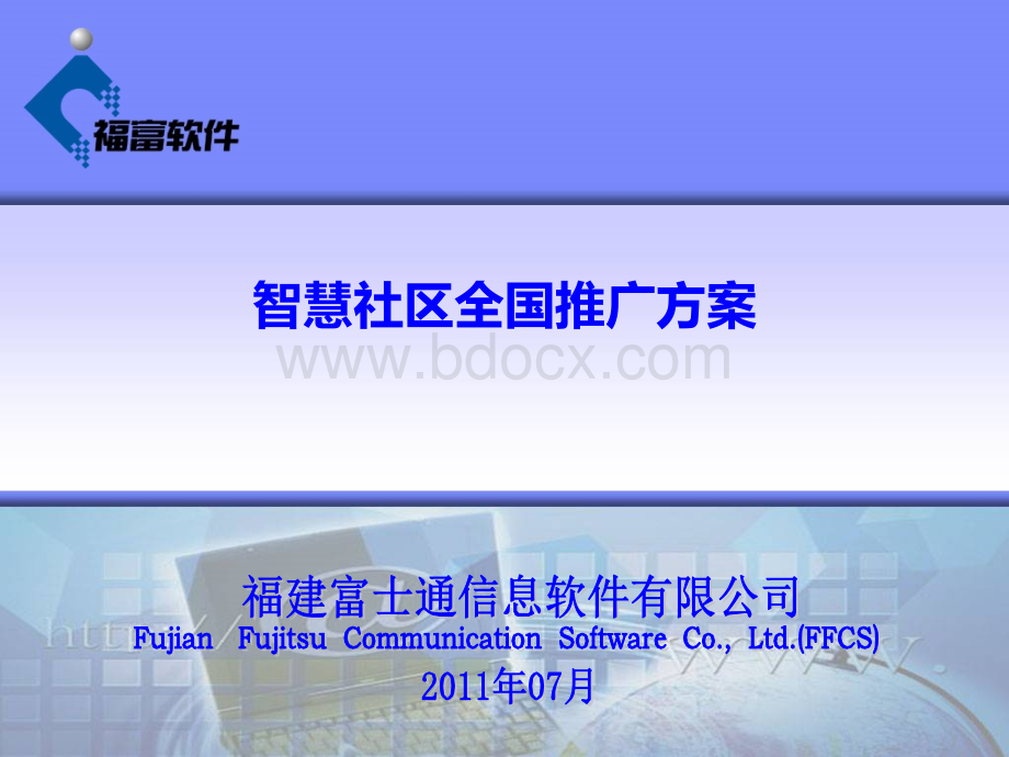 智慧社区信息化全国推广方案[精品文档].ppt_第1页