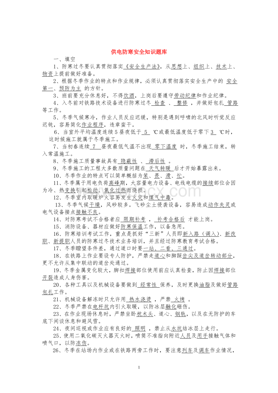 防寒知识文档格式.doc_第1页