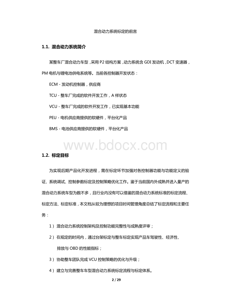 混合动力标定流程.pdf_第2页