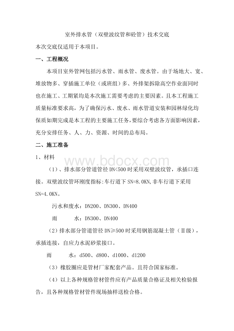 双壁波纹管和钢筋砼管施工技术交底.docx