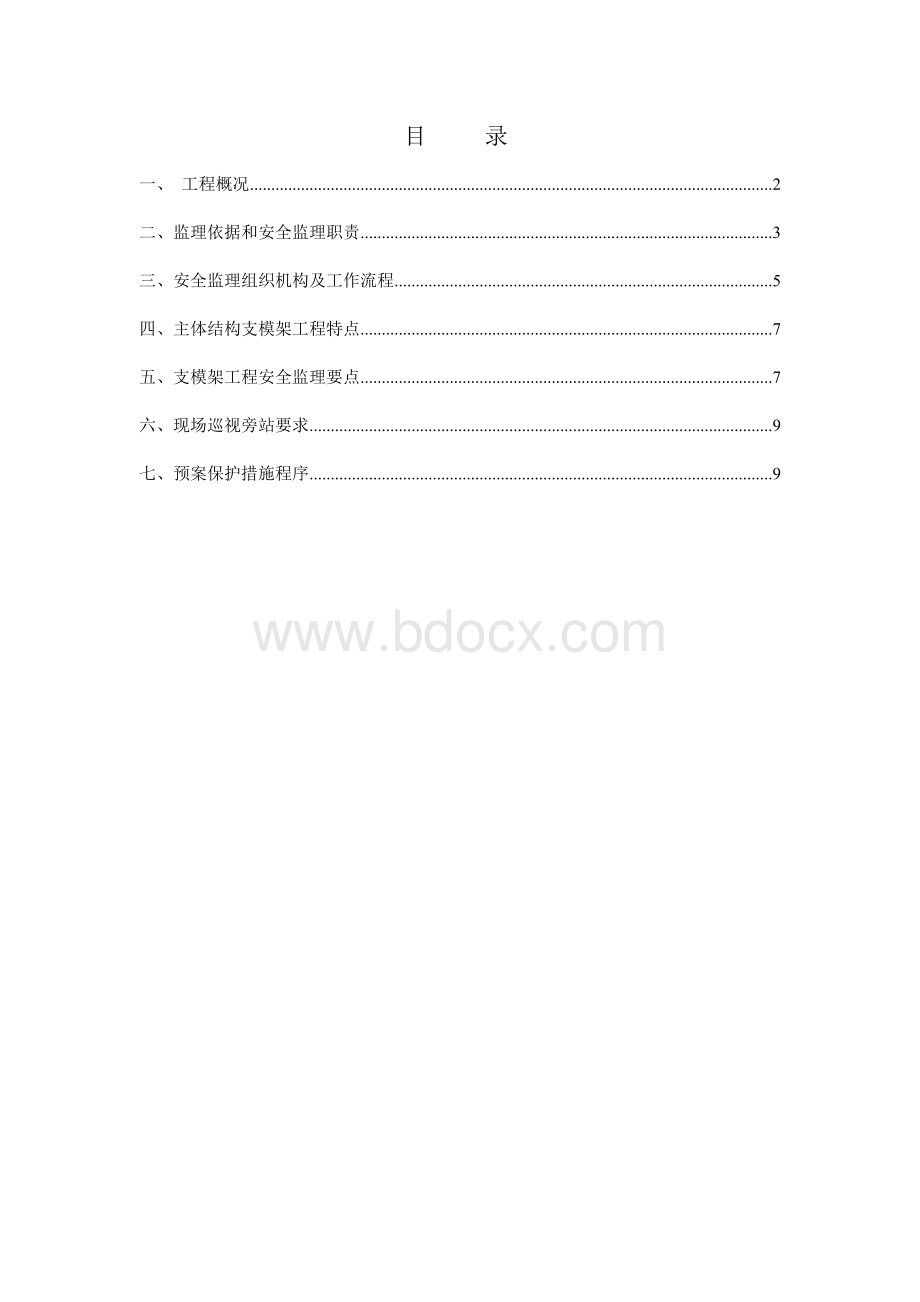 主体结构高大模板支架监理细则Word格式.doc_第2页