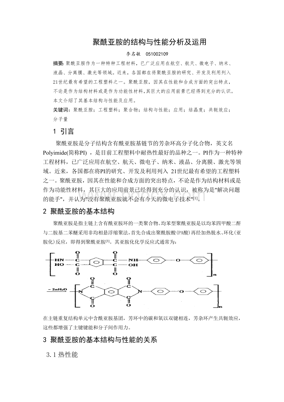 聚酰亚胺的结构与性能分析及运用Word文件下载.doc