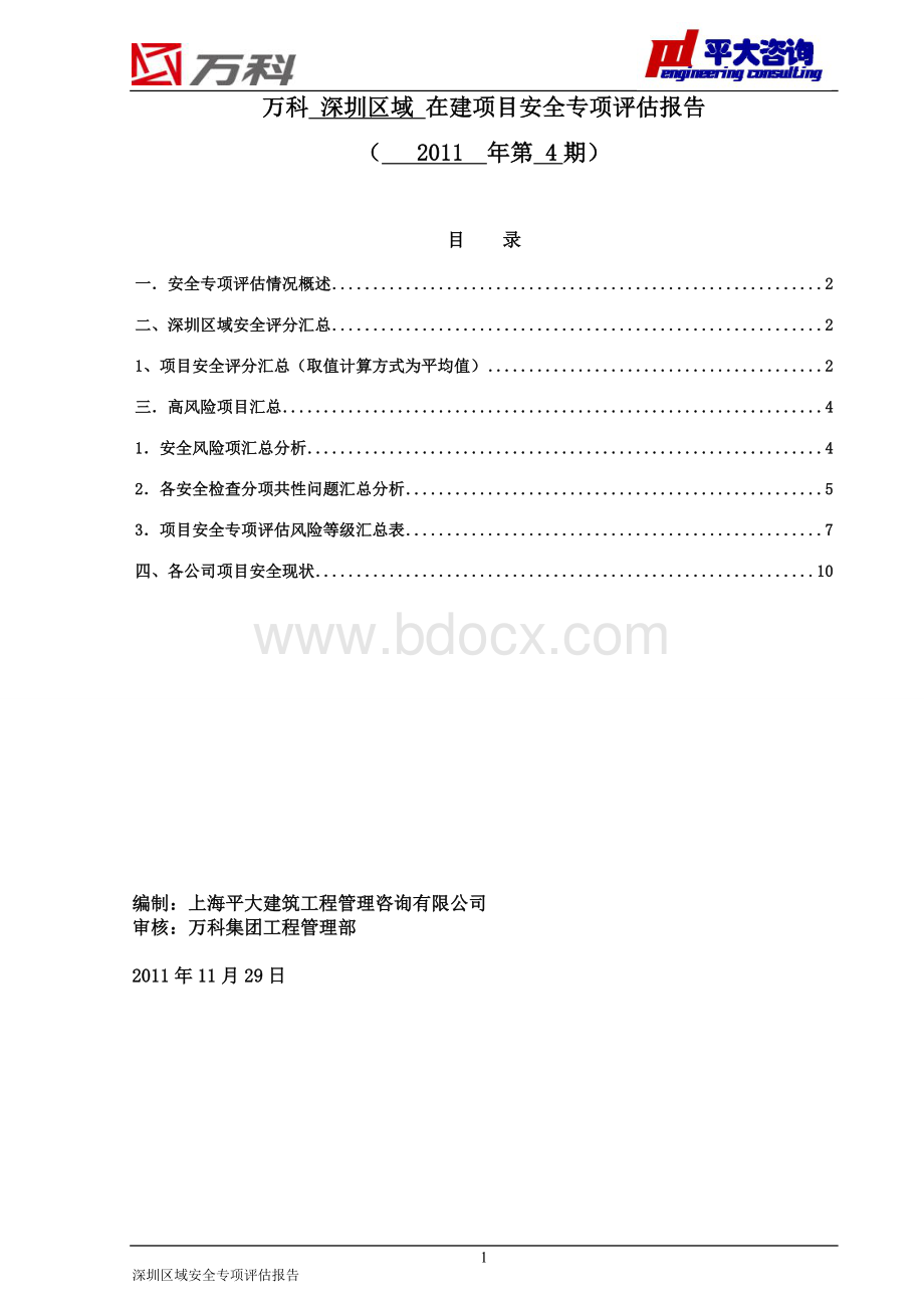 万科深圳区域在建项目安全专项评估报告(2011年第4季度).doc