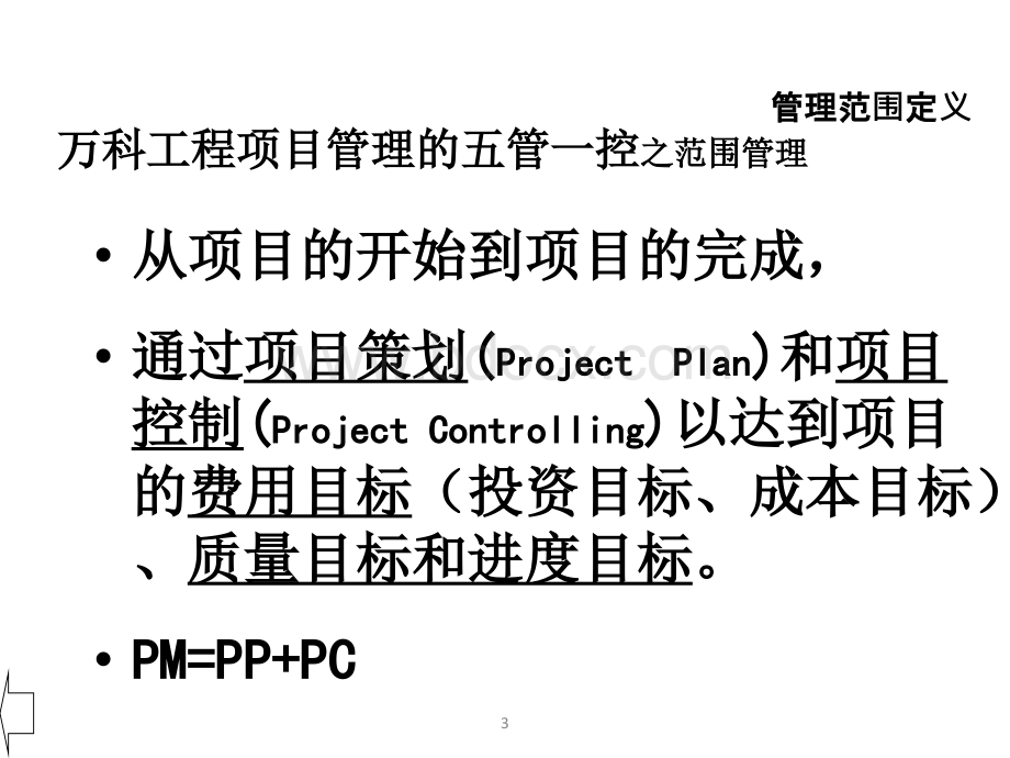 万科工程项目管理的五管一控.ppt_第3页