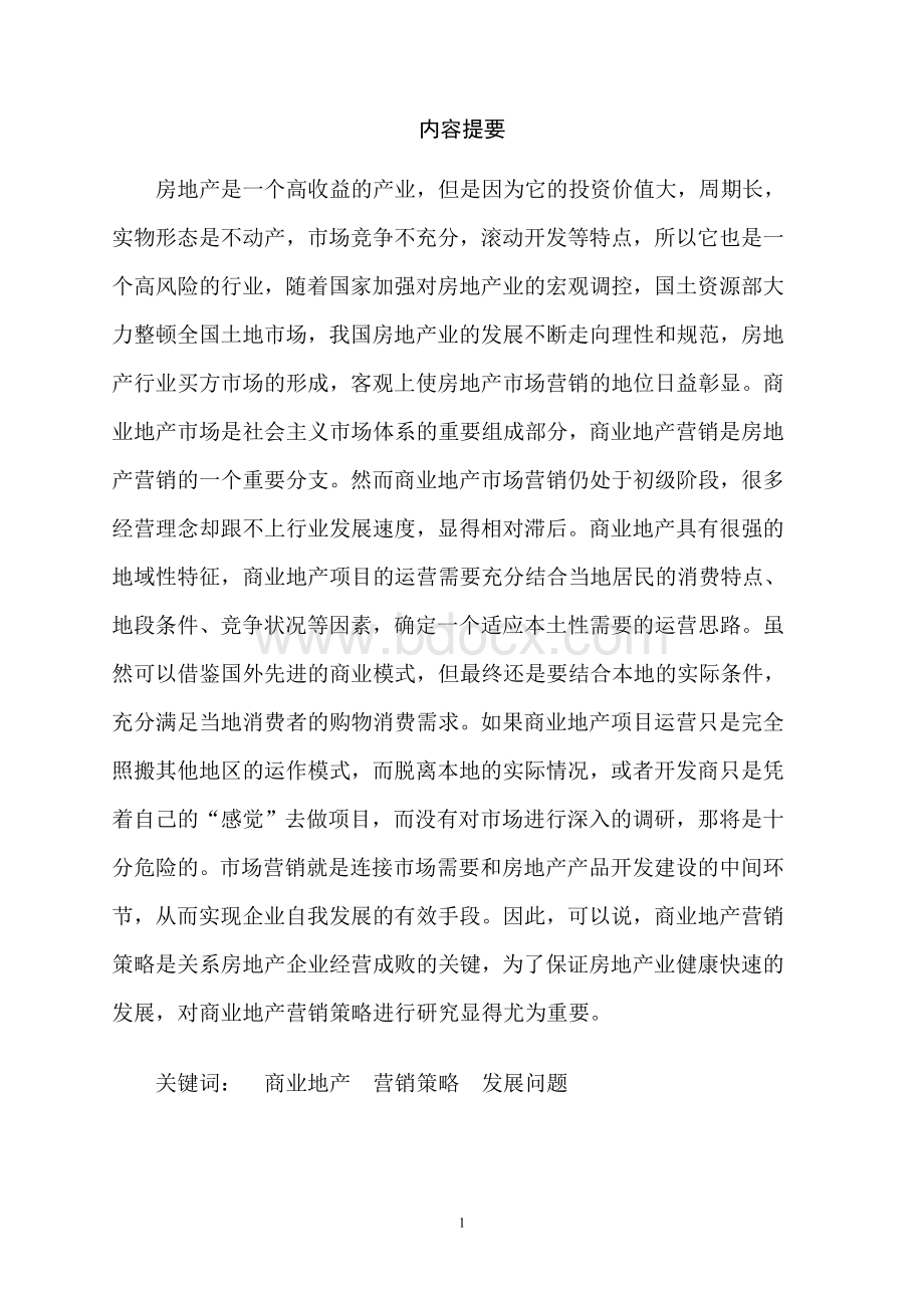 乌鲁木齐商业地产营销策略分析3稿.doc_第2页