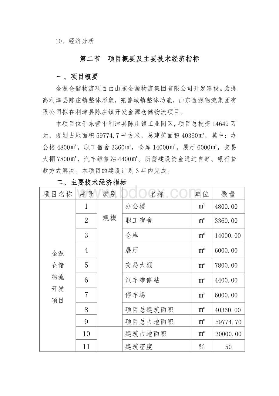 金源仓储物流项目建议书Word下载.doc_第2页