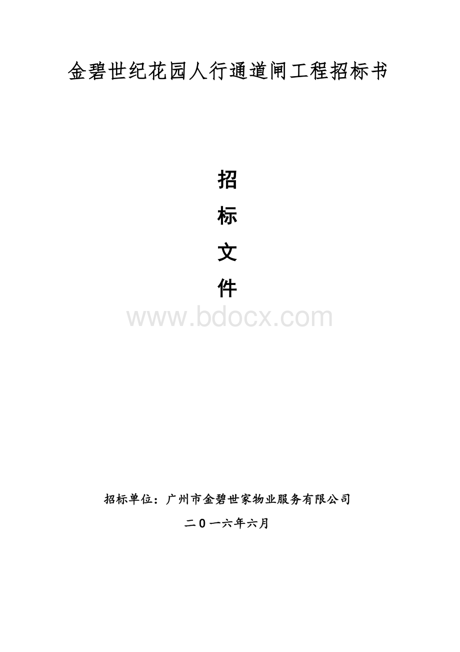 金碧世纪花园人行通道闸工程招标书-运营管理部.docx_第1页