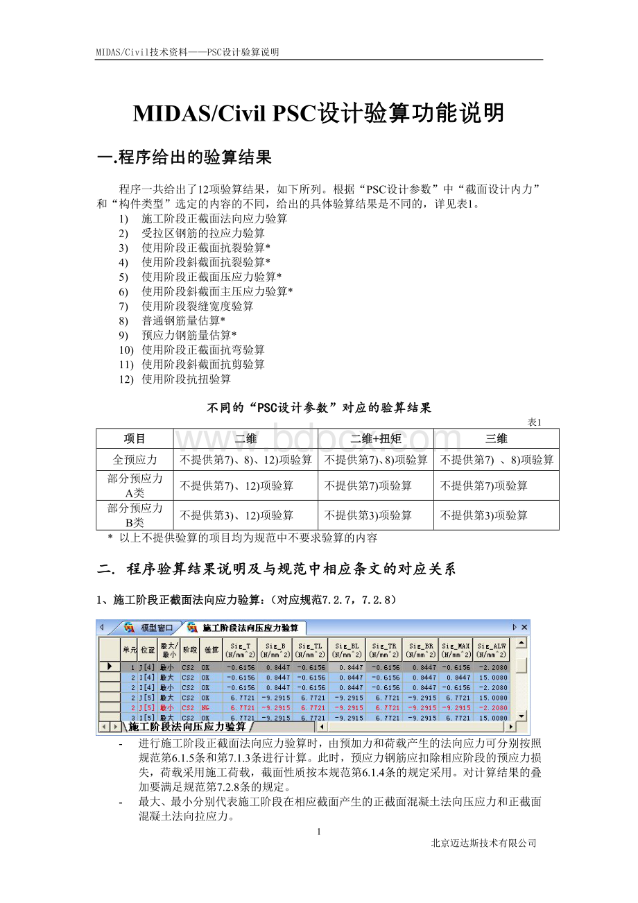 MIDAS的PSC设计验算说明Word格式文档下载.doc_第3页