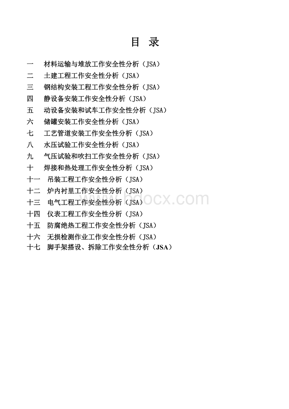 各专业工作安全分析性(JSA).xls_第2页