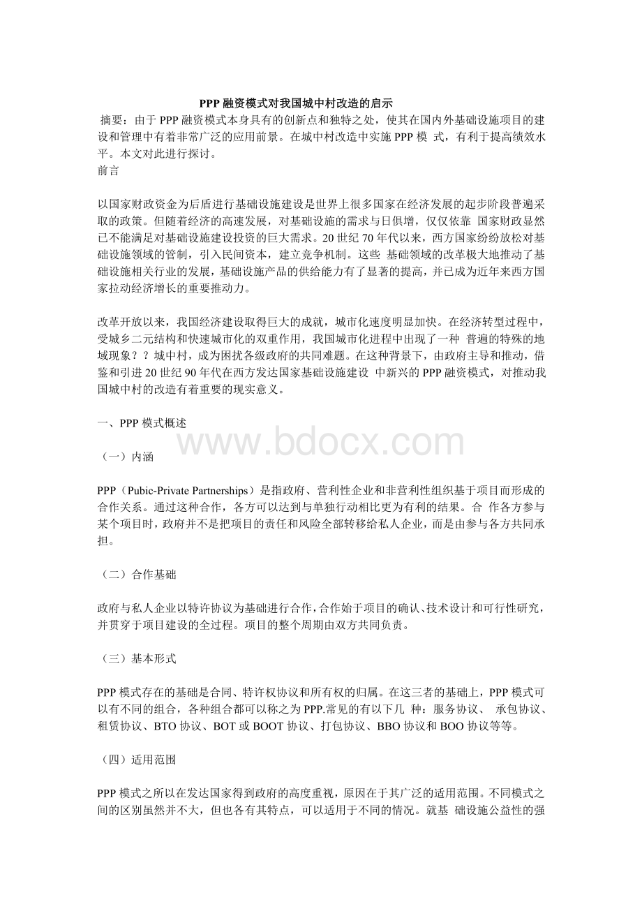 PPP融资模式对我国城中村改造的启示Word文档下载推荐.doc_第1页