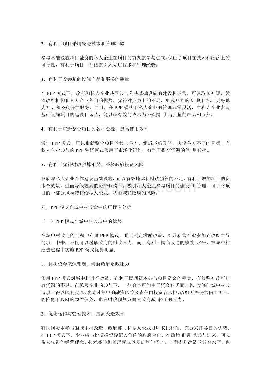 PPP融资模式对我国城中村改造的启示Word文档下载推荐.doc_第3页