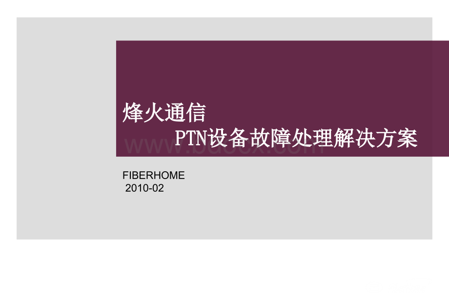 PTN故障处理PPT格式课件下载.ppt