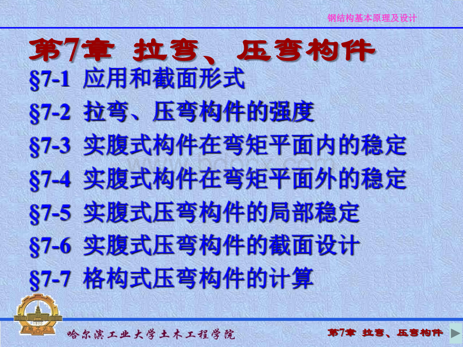 哈工大钢结构压弯构件.ppt