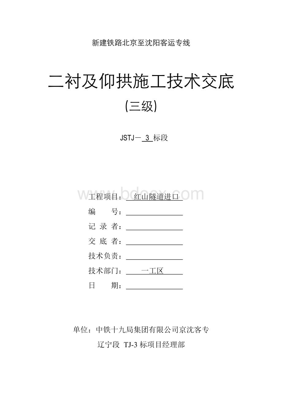 二衬及仰拱施工技术交底(已交)Word格式文档下载.doc